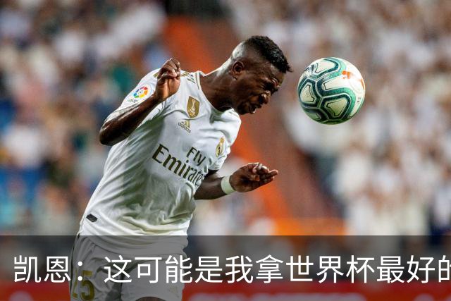 凯恩：这可能是我拿世界杯最好的机会 如今的英格兰大家都有冠军