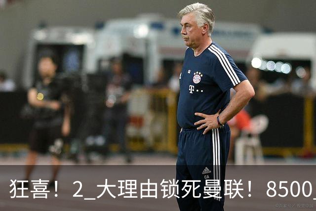 狂喜！2 大理由锁死曼联！8500 万镑拦路，大英悍将也来投